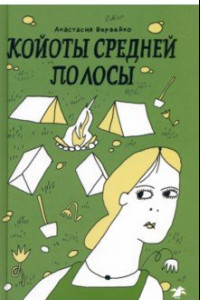 Книга Койоты средней полосы