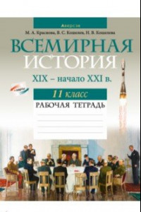 Книга Всемирная история. XIX — начало XXI в. 11 класс. Рабочая тетрадь