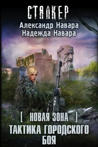 Книга Новая Зона. Тактика городского боя