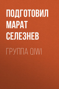 Книга ГРУППА QIWI