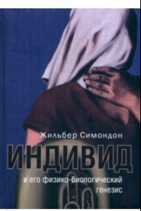 Книга Индивид и его физико-биологический генезис