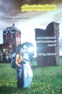 Книга Московский автономный округ. Город Менск