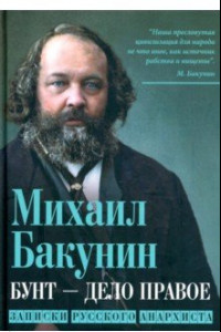 Книга Бунт - дело правое. Записки русского анархиста