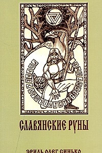 Книга Славянские руны