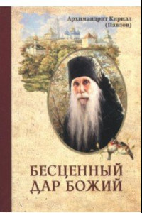 Книга Бесценный дар Божий