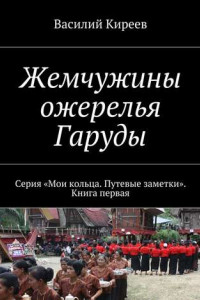 Книга Жемчужины ожерелья Гаруды. Серия «Мои кольца. Путевые заметки». Книга первая