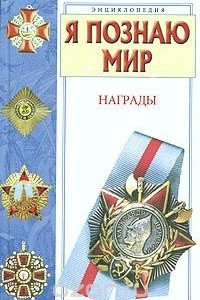 Книга Я познаю мир. Награды