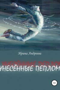 Книга Унесённые пеплом