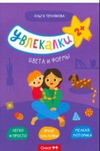 Книга Тетрадь с наклейками Увлекалки. Цвета и формы