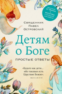 Книга Детям о Боге. Простые ответы