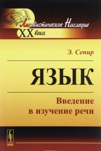 Книга Язык. Введение в изучение речи