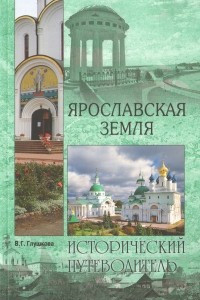 Книга Ярославская земля