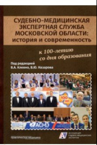 Книга Судебно-медицинская экспертная служба Московской области. История и современность