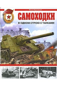 Книга Самоходки. В одном строю с танками