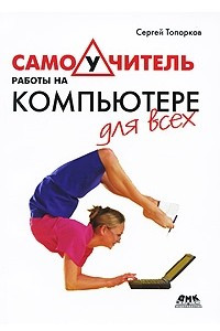 Книга Самоучитель работы на компьютере для всех