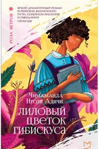 Книга Лиловый цветок гибискуса