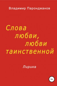 Книга Слова любви, любви таинственной