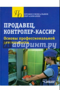 Книга Продавец, контролер-кассир. Основы профессиональной деятельности