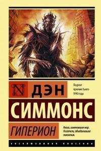 Книга Гиперион