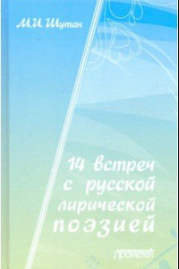 Книга 14 встреч с русской лирической поэзией. Учебное пособие