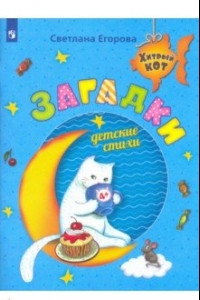 Книга Загадки. Детские стихи. Развивающее пособие для детей 4-6 лет