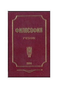 Книга Философия: учебник