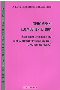 Книга Феномены космоэнергетики. Изменение веса пациента на космоэнергетическом сеансе - наука или эзотерика?