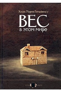 Книга Вес в этом мире