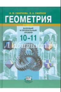 Книга Геометрия. 10-11 класс. Учебник. Базовый и профильный уровни