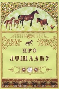 Книга Про лошадку