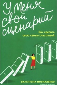 Книга У меня свой сценарий