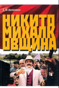 Книга Никитомихалковщина. Историческая память или сотворение мифа: два взгляда на русское прошлое