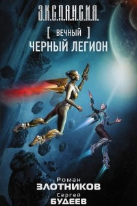 Книга Вечный. Черный легион