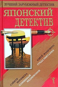 Книга Японский детектив