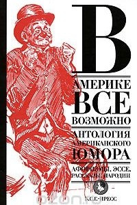 Книга В Америке все возможно. Антология американского юмора