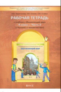 Книга Окружающий мир. 4 класс Рабочая тетрадь. В 2-х  частях. Часть 2. ФГОС