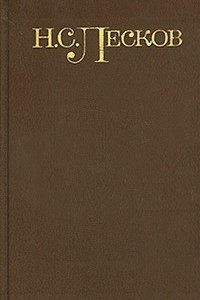 Книга Н. С. Лесков. Собрание сочинений в 5 томах. Том 1. Соборяне. Запечатленный ангел. На краю света