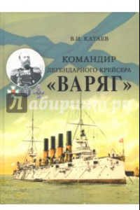 Книга Командир легендарного крейсера 