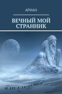 Книга Вечный мой странник