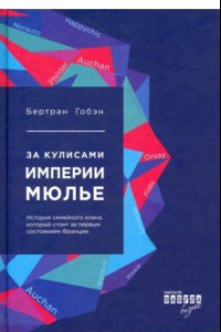 Книга За кулисами империи Мюлье