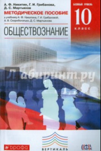 Книга Обществознание. 10 класс. Базовый уровень. Методическое пособие. Вертикаль. ФГОС