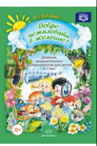 Книга Дневник занимательных экспериментов для детей 6-7 лет. ФГОС