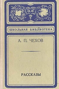 Книга Человек в футляре. Хамелеон. (рассказы)