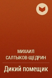 Книга Дикий помещик