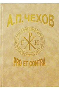 Книга А. П. Чехов: pro et contra