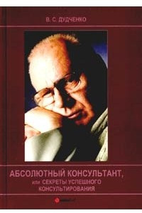 Книга Абсолютный консультант, или секреты успешного консультирования