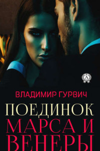 Книга Поединок Марса и Венеры