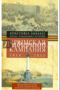 Книга Крымская кампания 1854-1855гг. Трагедия лорда Раглана, командующего британскими войсками