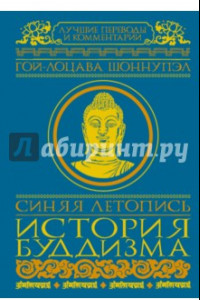 Книга Синяя летопись. История буддизма в Тибете, VI-XV вв.