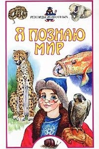 Книга Я познаю мир: Рекорды животных